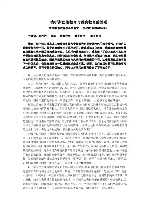 浅析斯巴达教育与雅典教育的差别