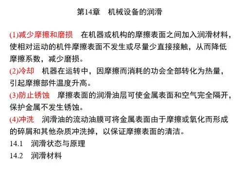 机械设备的润滑培训课件