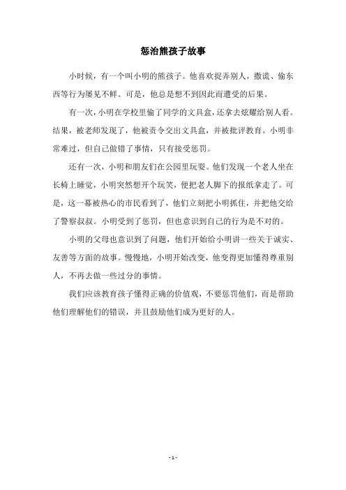 惩治熊孩子故事