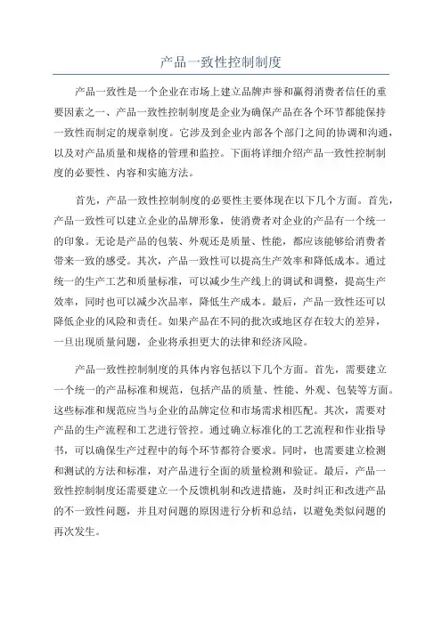产品一致性控制制度