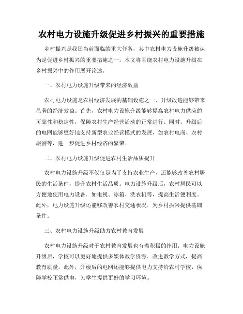 农村电力设施升级促进乡村振兴的重要措施