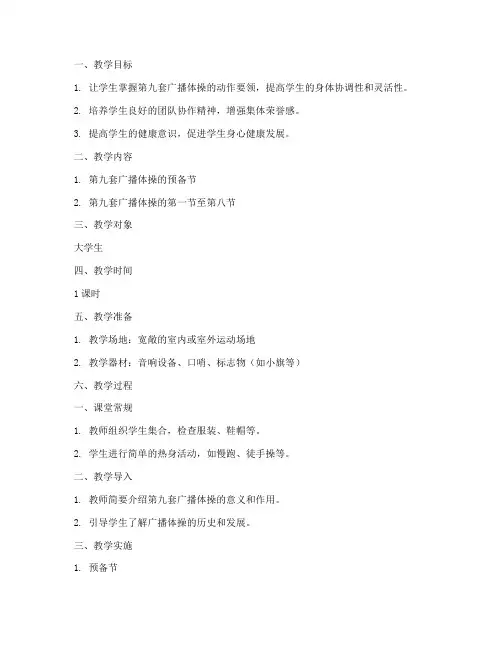第九套广播体操教案大学生
