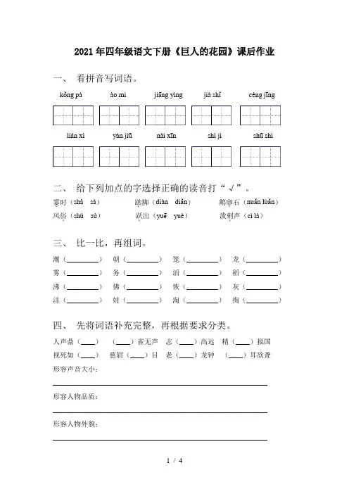 2021年四年级语文下册《巨人的花园》课后作业
