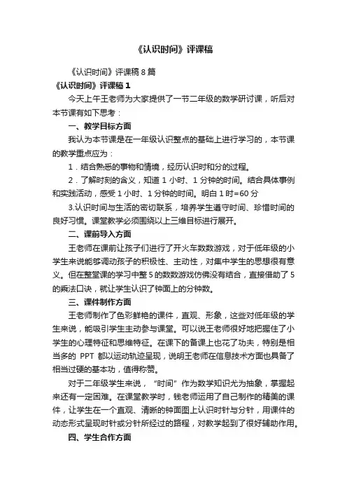 《认识时间》评课稿8篇