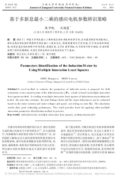 基于多新息最小二乘的感应电机参数辨识策略_陈中伟