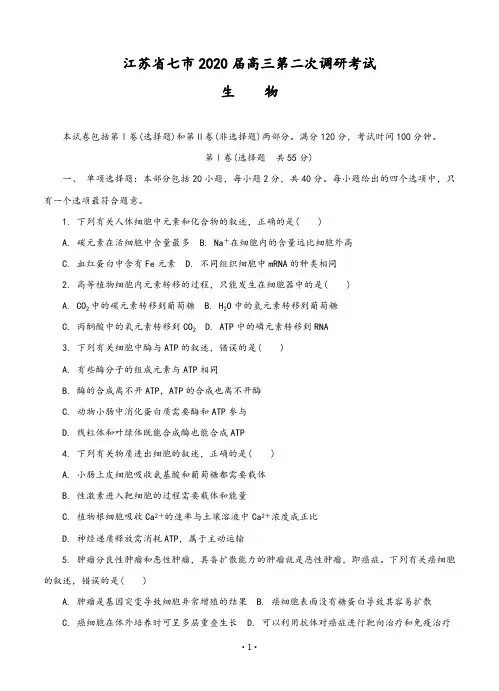 江苏省七市(南通、泰州、扬州、徐州、淮安、连云港、宿迁)2020届高三第二次调研考试(4月)生物(含答案)