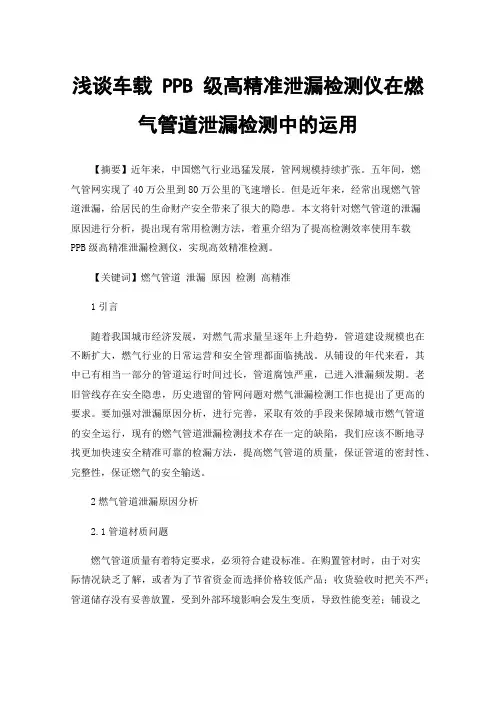 浅谈车载PPB级高精准泄漏检测仪在燃气管道泄漏检测中的运用