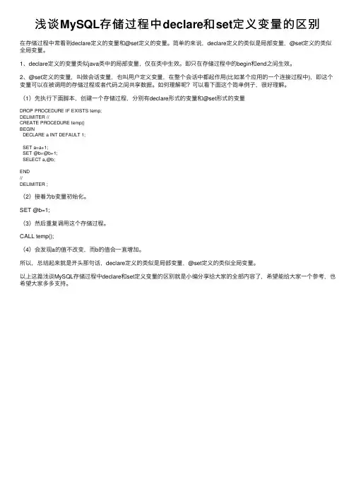 浅谈MySQL存储过程中declare和set定义变量的区别