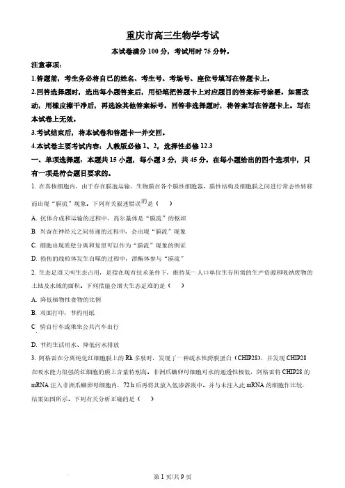 2024届重庆好教育联盟金太阳联考高三3月联考生物试题及答案