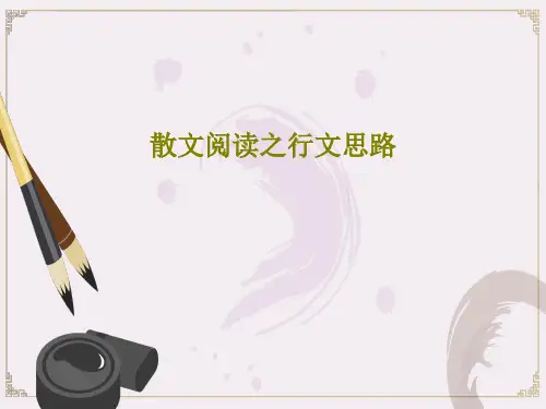 散文阅读之行文思路PPT18页