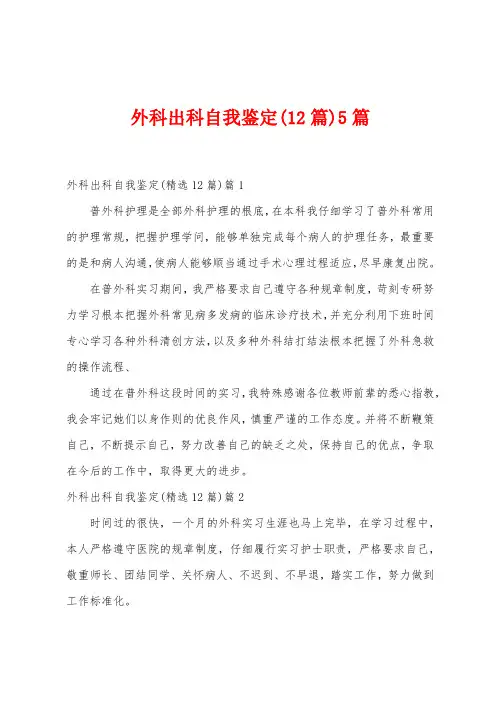 外科出科自我鉴定(12篇)5篇