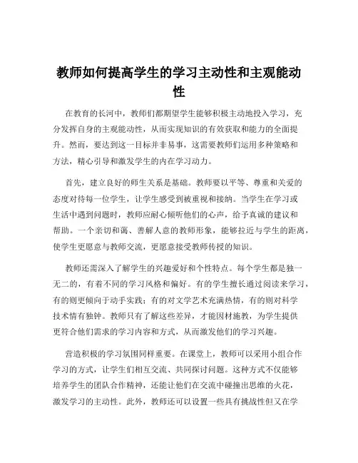 教师如何提高学生的学习主动性和主观能动性