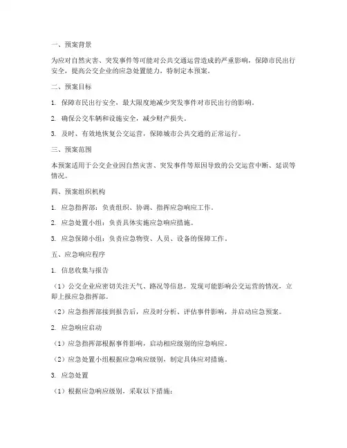 公交应急响应预案