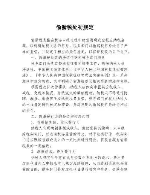 偷漏税处罚规定