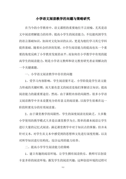 小学语文阅读教学的问题与策略研究