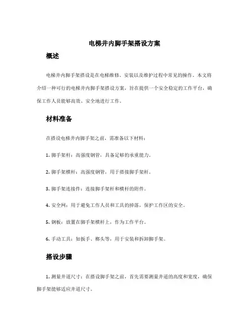 电梯井内脚手架搭设方案