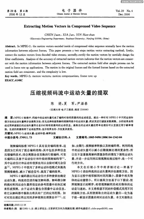 压缩视频码流中运动矢量的提取