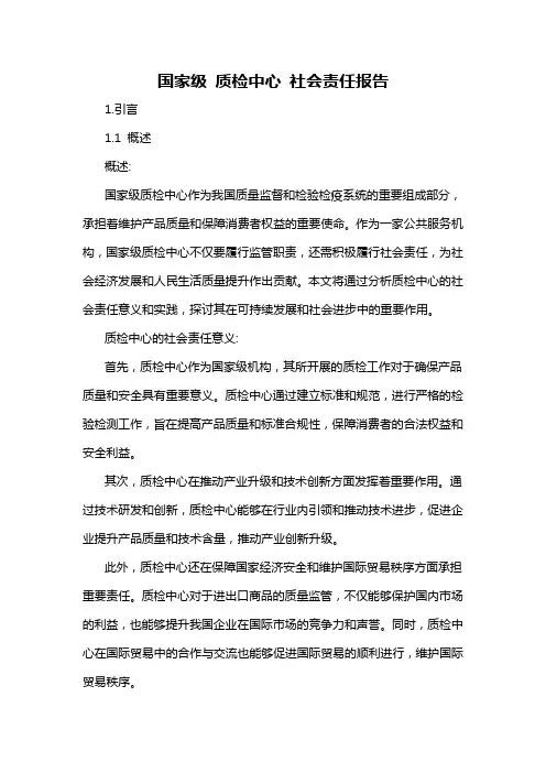 国家级 质检中心 社会责任报告