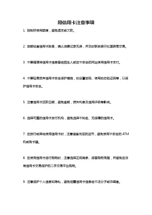 用信用卡注意事项