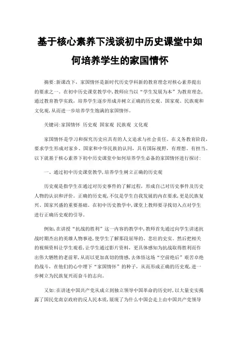基于核心素养下浅谈初中历史课堂中如何培养学生的家国情怀