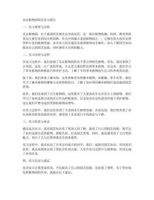 北京植物园园艺实习报告