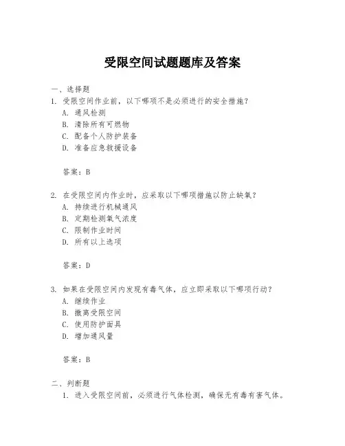 受限空间试题题库及答案