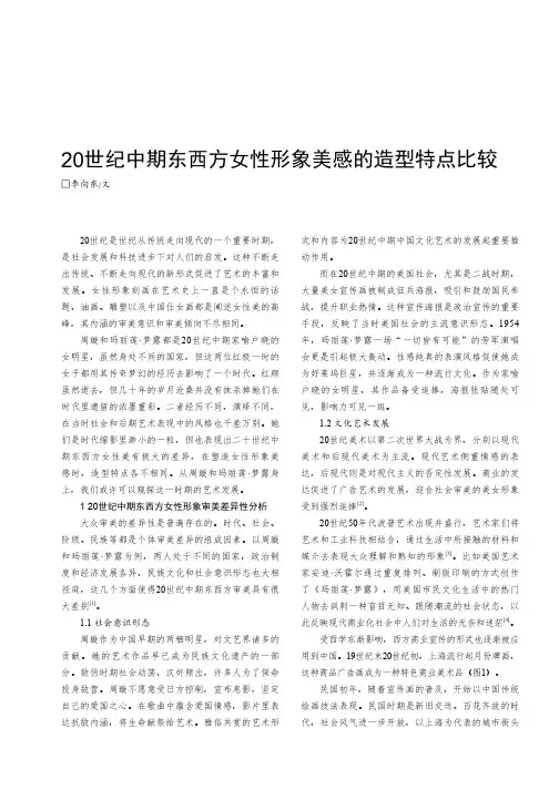 20世纪中期东西方女性形象美感的造型特点比较