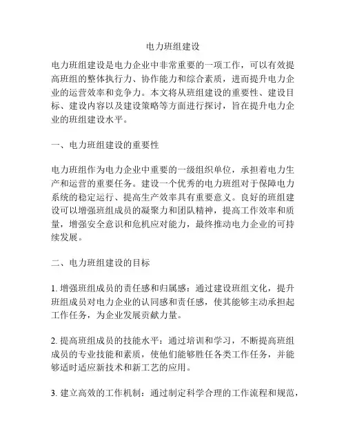 电力班组建设