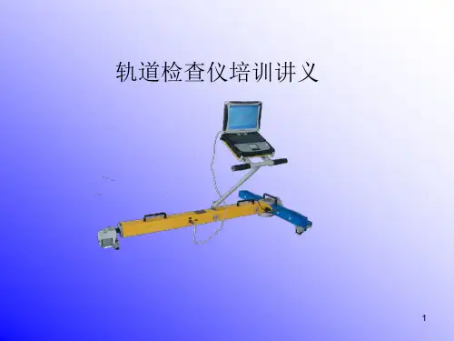 轨道检查仪培训讲义ppt课件