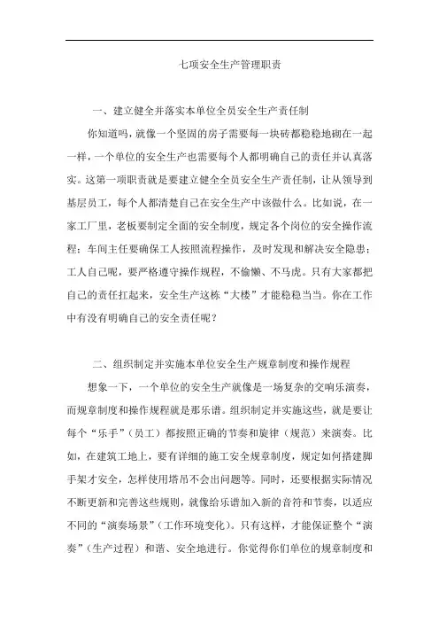七项安全生产管理职责