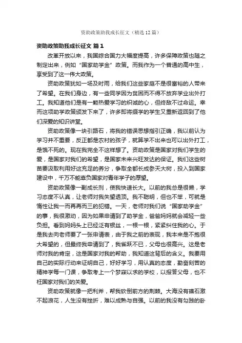 资助政策助我成长征文（精选12篇）