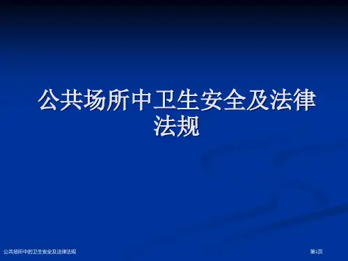 公共场所中的卫生安全及法律法规