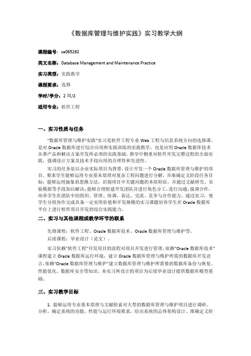 《数据库管理与维护实践》实习教学大纲