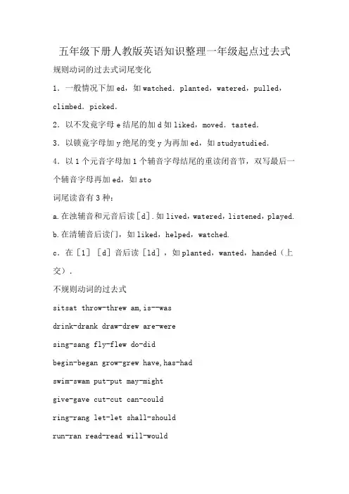 五年级下册人教版英语知识整理一年级起点过去式
