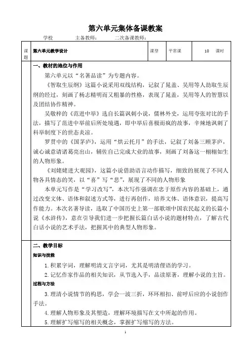 部编九上第六单元集体备课教案(优秀可直接打印)