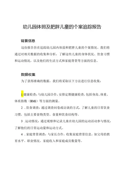 幼儿园体弱及肥胖儿童的个案追踪报告