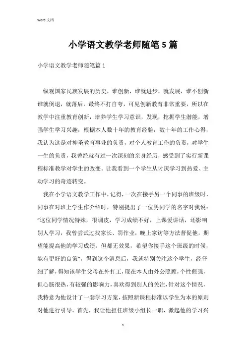 小学语文教学老师随笔5篇
