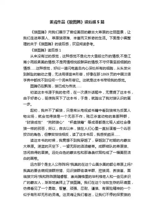 姜戎作品《狼图腾》读后感5篇
