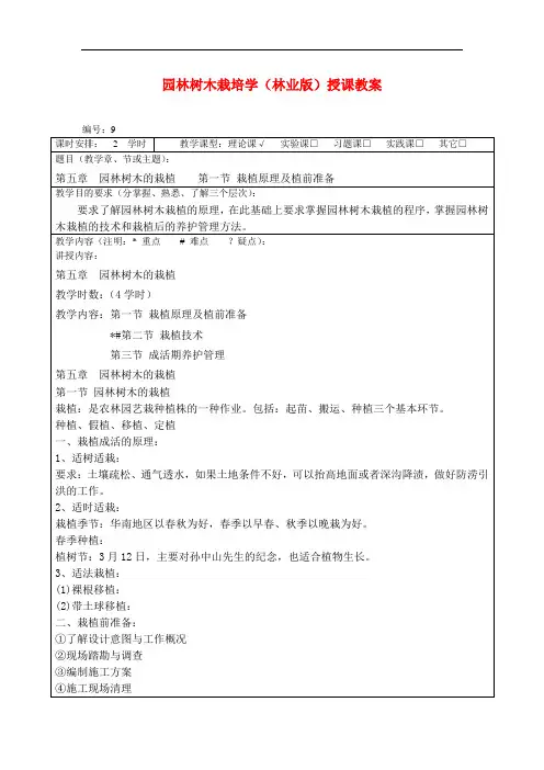 (荐)园林树木栽培学(林业版)授课教案：园林树木的栽植01(农林类)园林