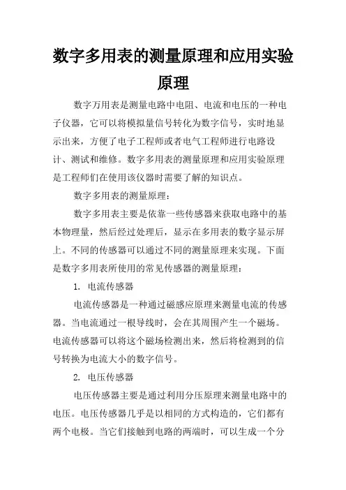 数字多用表的测量原理和应用实验原理
