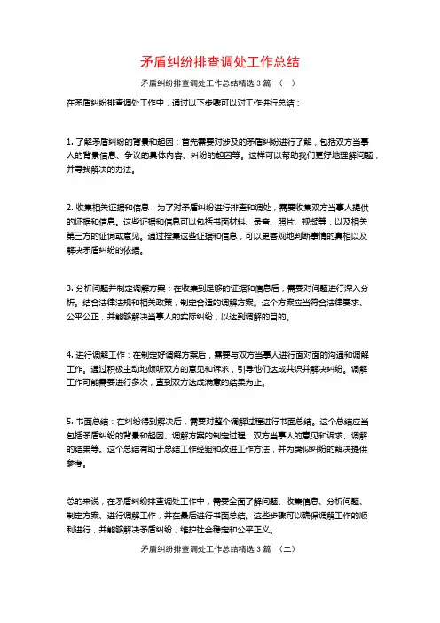 矛盾纠纷排查调处工作总结3篇