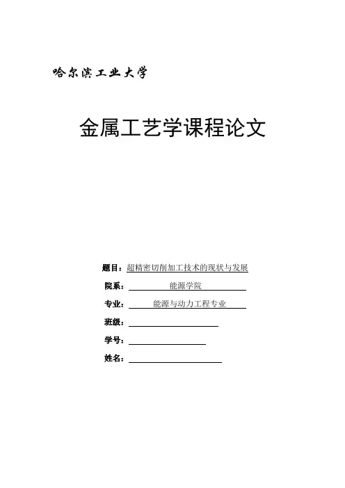 超精密切削加工技术的现状与发展毕业论文