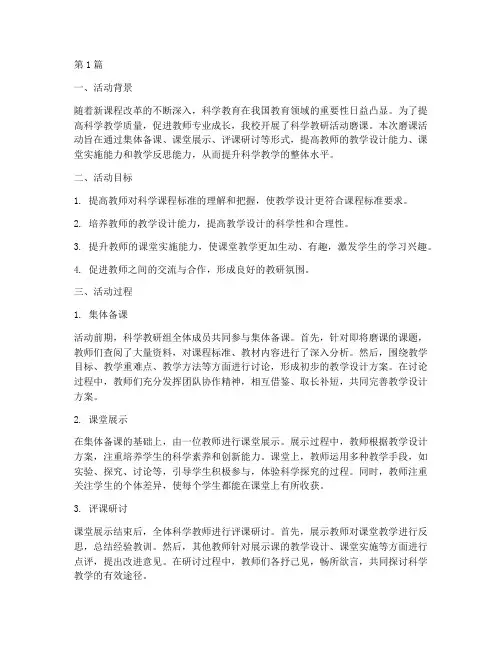 科学教研活动磨课(3篇)