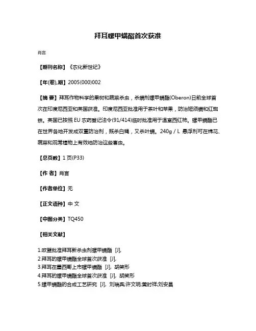 拜耳螺甲螨酯首次获准