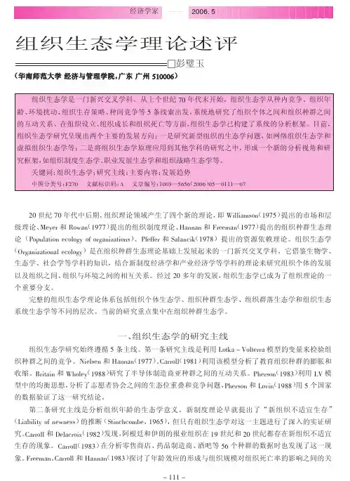 组织生态学理论述评