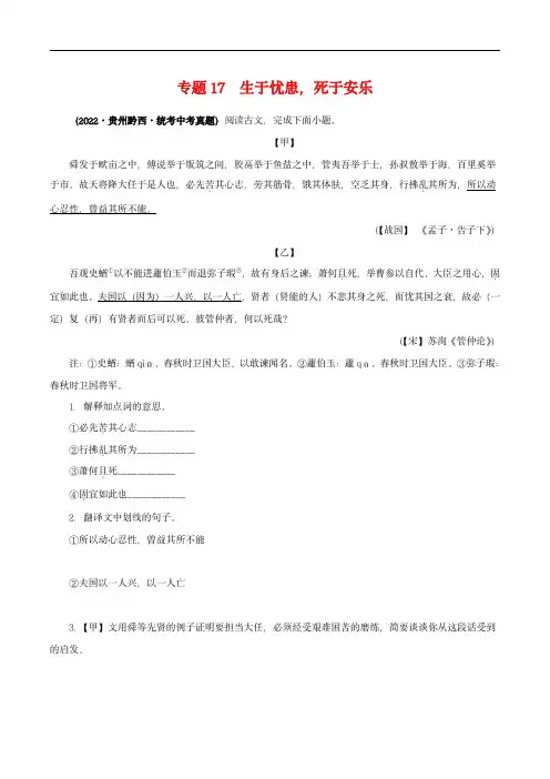 中考语文之文言文对比阅读(全国通用)专题17 生于忧患,死于安乐(原卷版)
