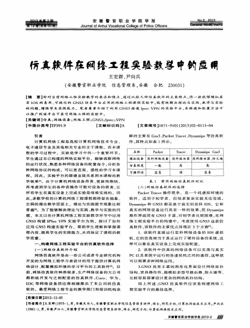 仿真软件在网络工程实验教学中的应用