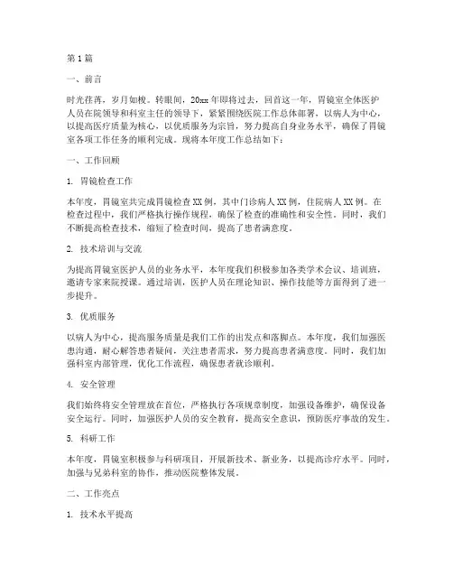 胃镜室年底工作总结(3篇)