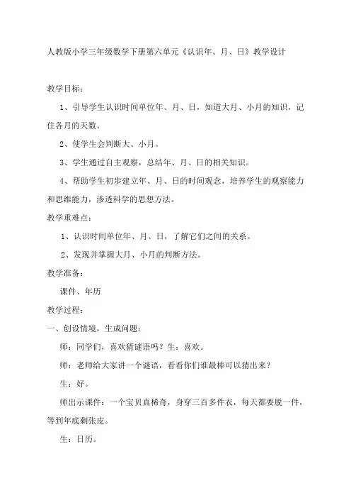 人教版小学三年级数学下册第六单元《认识年、月、日》教学设计