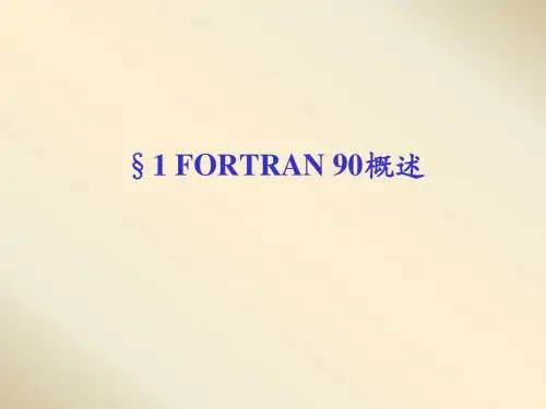 第一章FORTRAN90概述